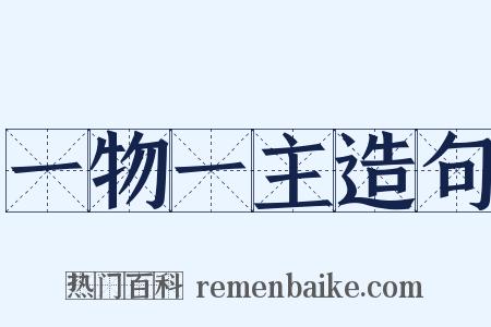 一物一主造句是什么意思的图片